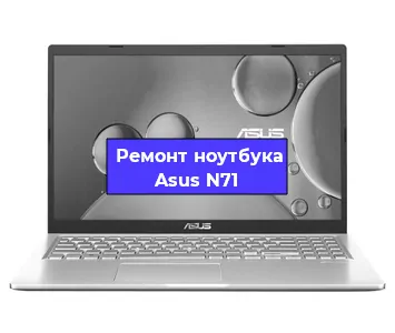 Апгрейд ноутбука Asus N71 в Нижнем Новгороде